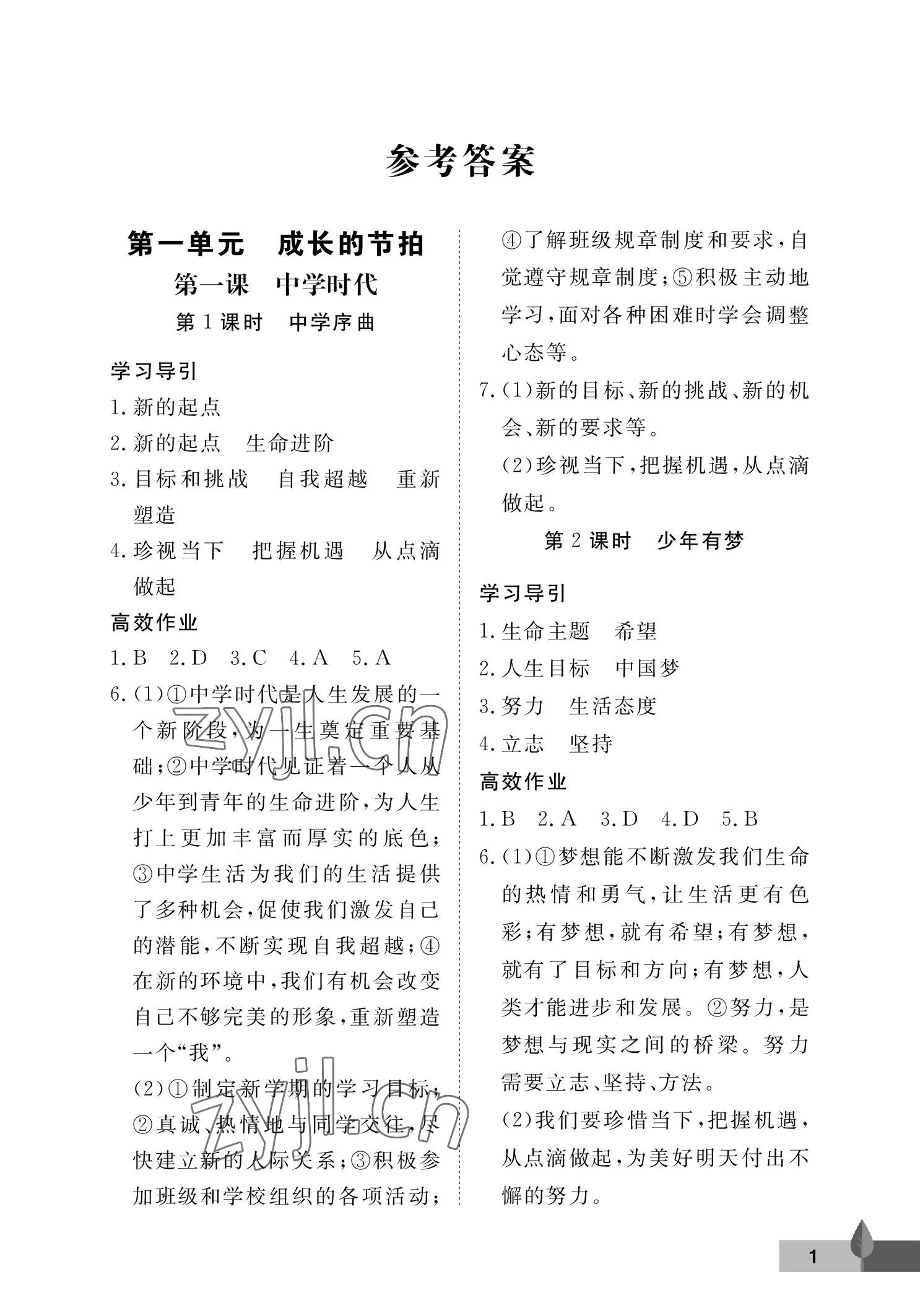 2022年黃岡作業(yè)本武漢大學(xué)出版社七年級(jí)道德與法治上冊(cè)人教版 參考答案第1頁