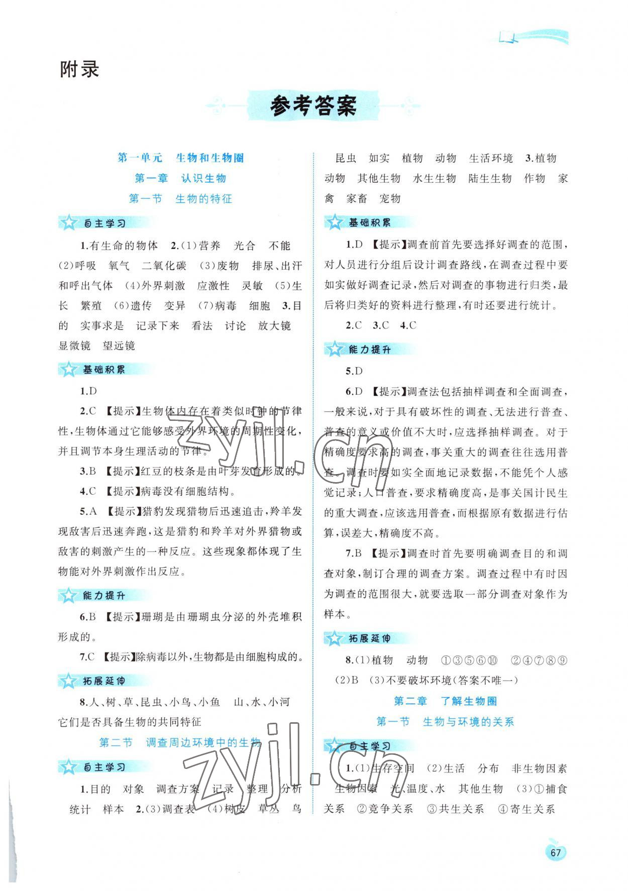 2022年新課程學習與測評同步學習七年級生物上冊人教版 第1頁