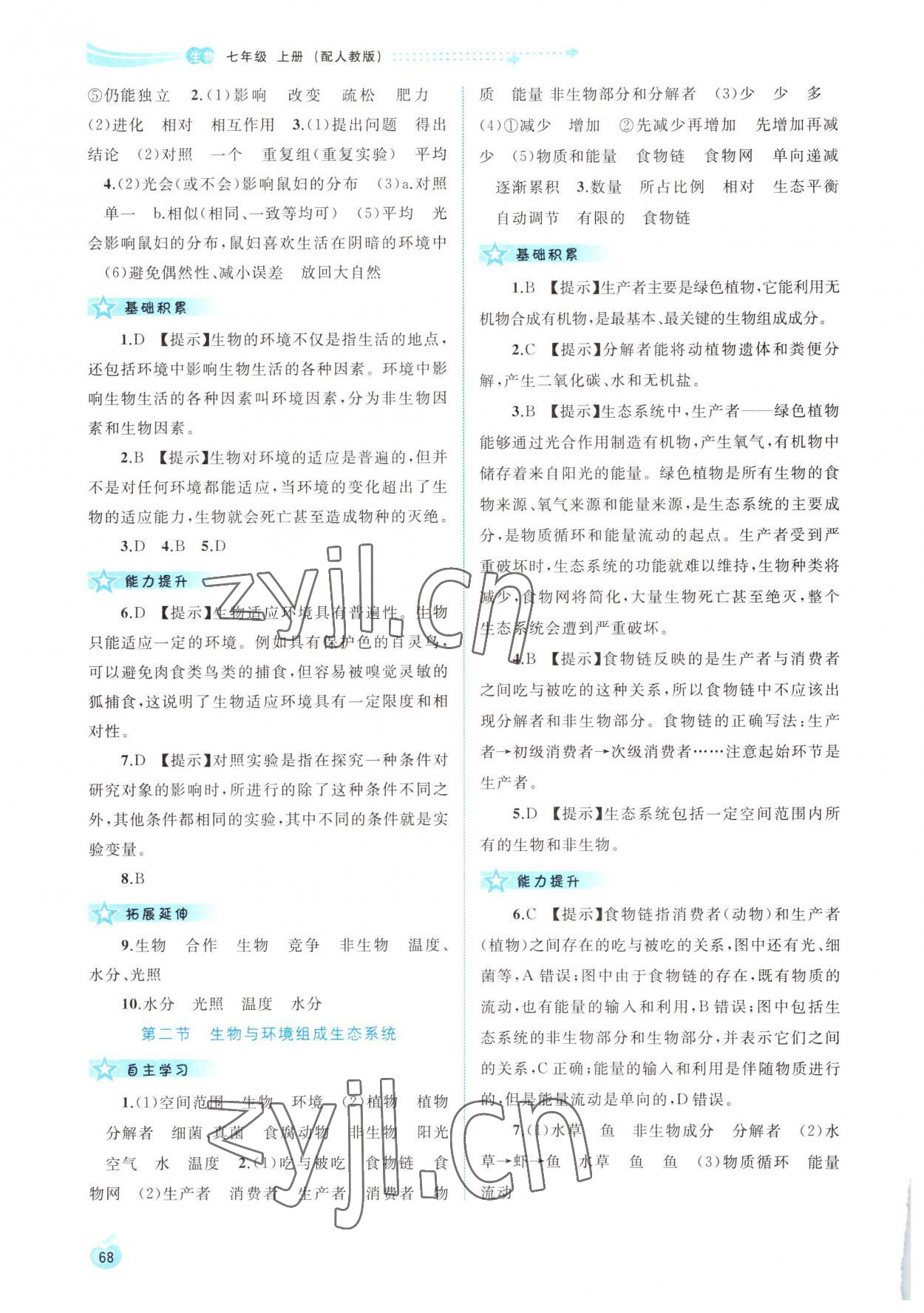 2022年新課程學(xué)習(xí)與測評同步學(xué)習(xí)七年級生物上冊人教版 第2頁