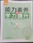 2022年能力素養(yǎng)與學(xué)力提升七年級(jí)數(shù)學(xué)上冊(cè)人教版