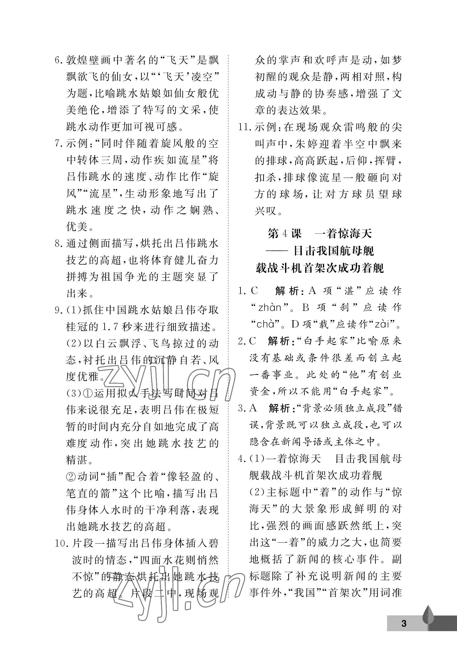 2022年黃岡作業(yè)本武漢大學(xué)出版社八年級(jí)語(yǔ)文上冊(cè)人教版 參考答案第3頁(yè)