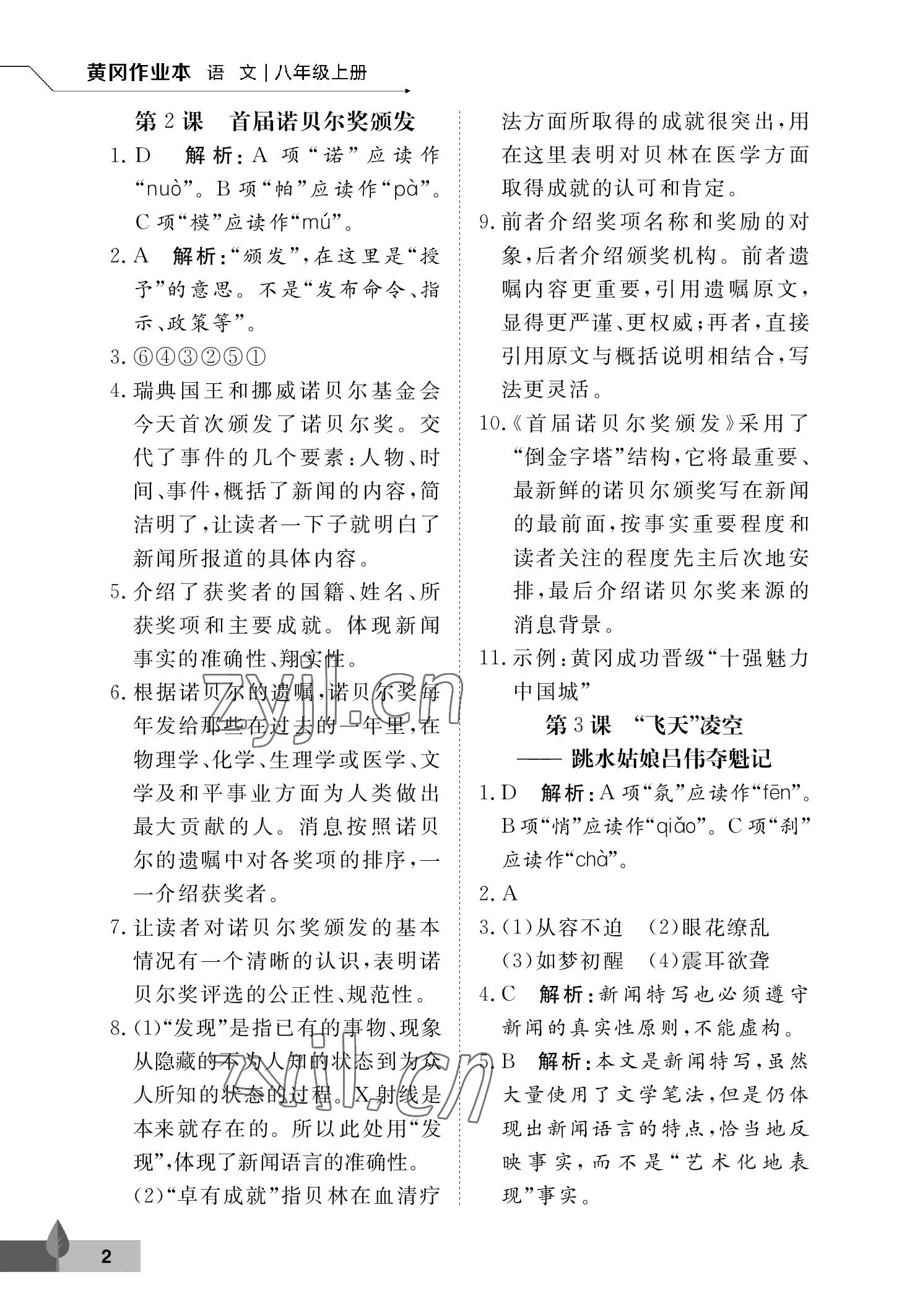 2022年黃岡作業(yè)本武漢大學出版社八年級語文上冊人教版 參考答案第2頁