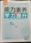 2022年能力素養(yǎng)與學(xué)力提升九年級英語上冊譯林版