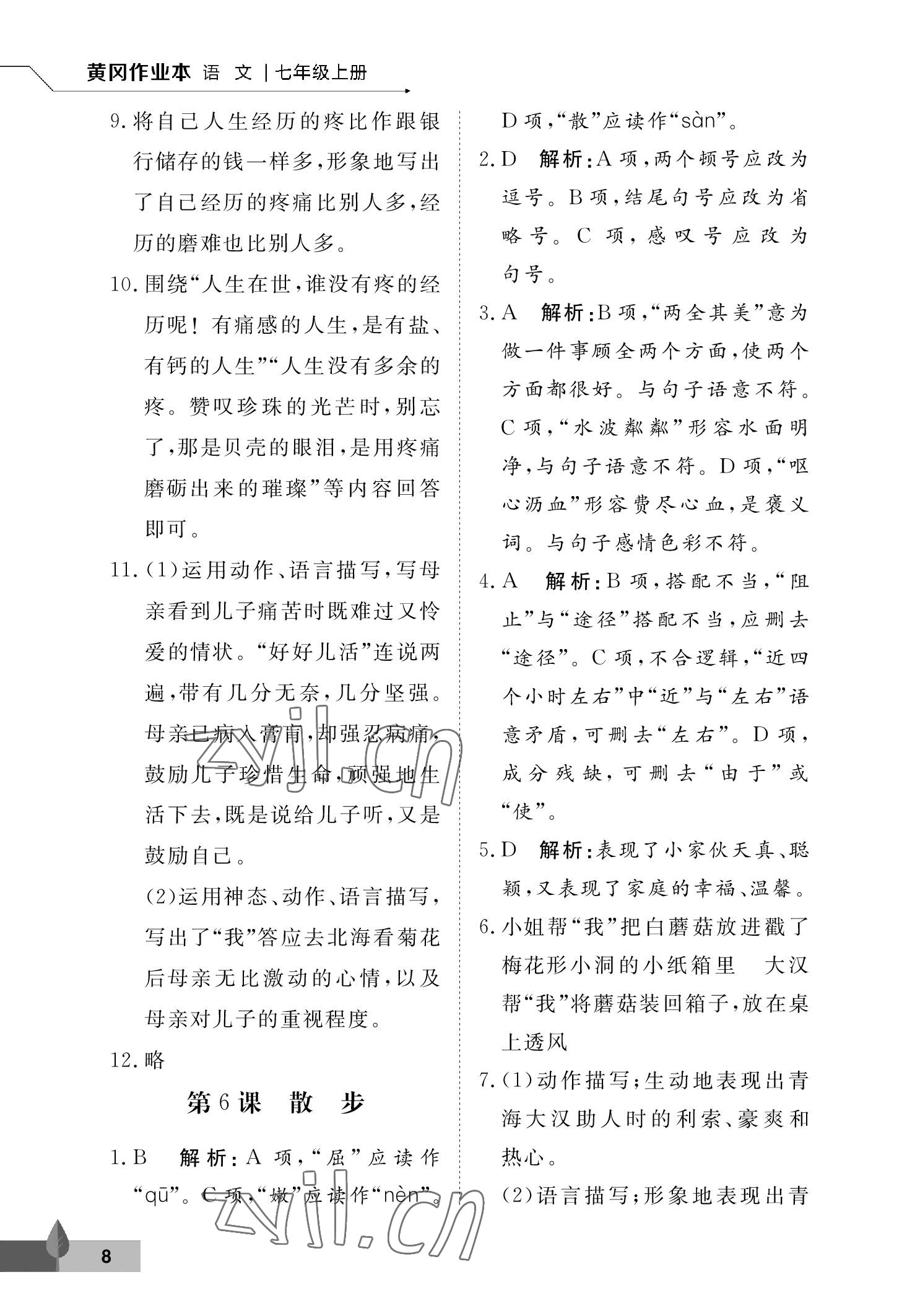 2022年黃岡作業(yè)本武漢大學(xué)出版社七年級(jí)語(yǔ)文上冊(cè)人教版 參考答案第8頁(yè)