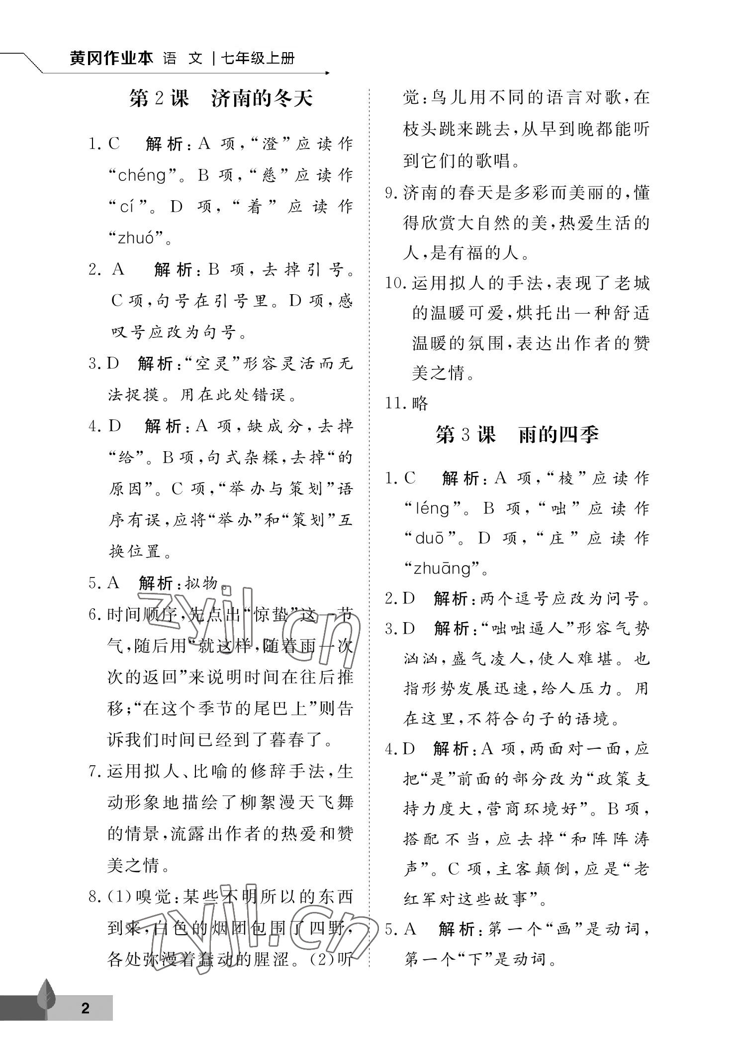 2022年黃岡作業(yè)本武漢大學出版社七年級語文上冊人教版 參考答案第2頁