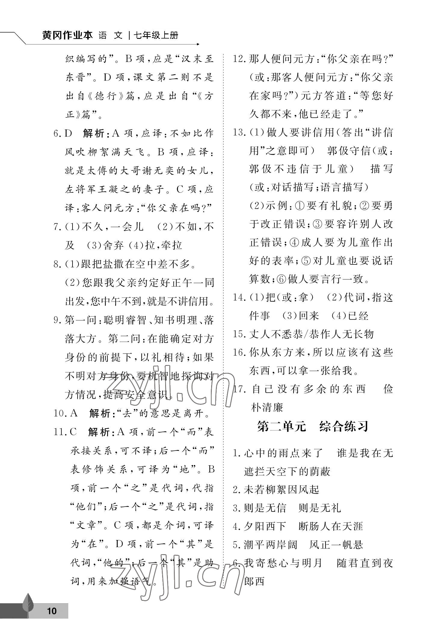 2022年黃岡作業(yè)本武漢大學(xué)出版社七年級(jí)語(yǔ)文上冊(cè)人教版 參考答案第10頁(yè)