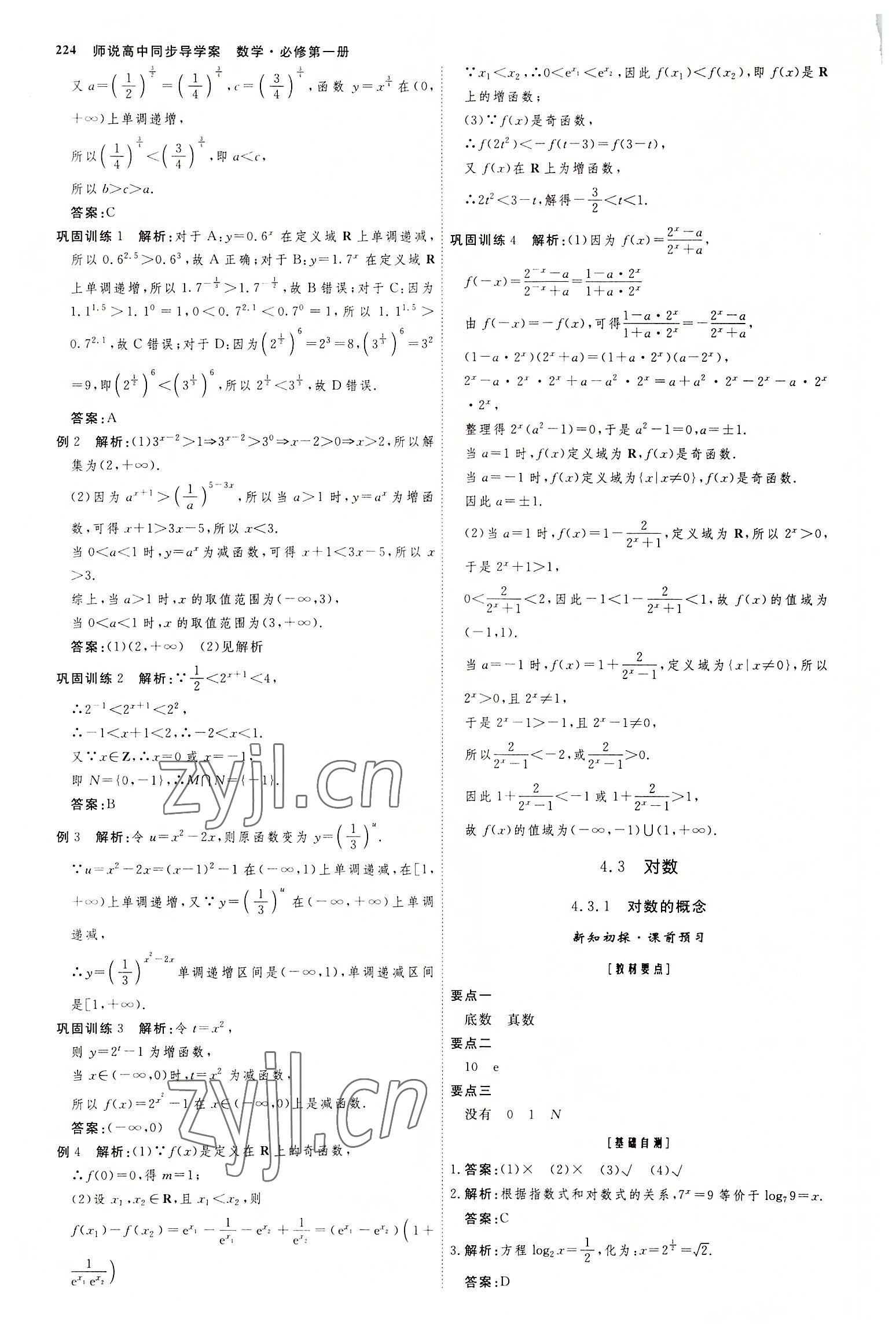 2022年師說(shuō)高中數(shù)學(xué)必修第一冊(cè)人教版 參考答案第23頁(yè)