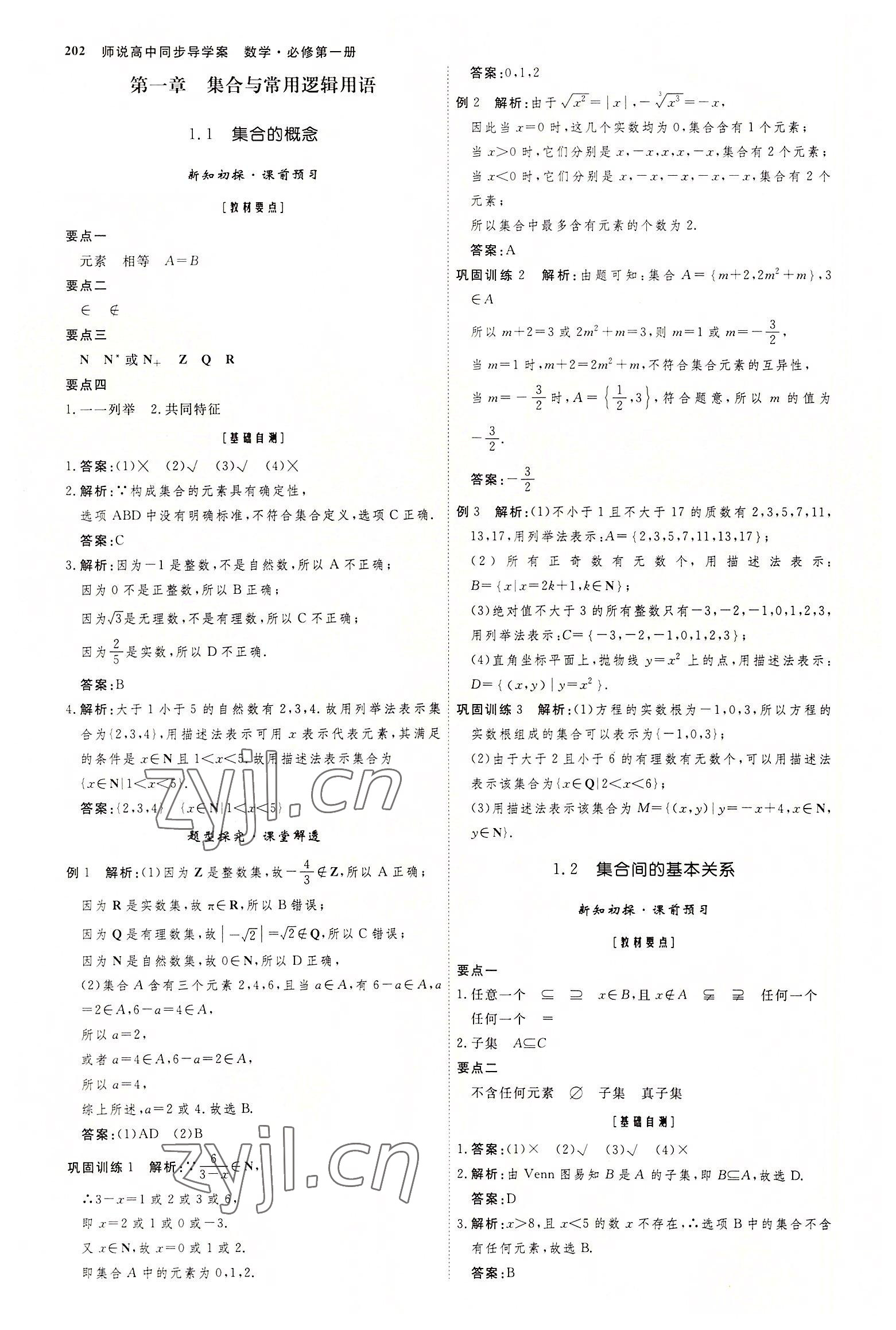 2022年师说高中数学必修第一册人教版 参考答案第1页