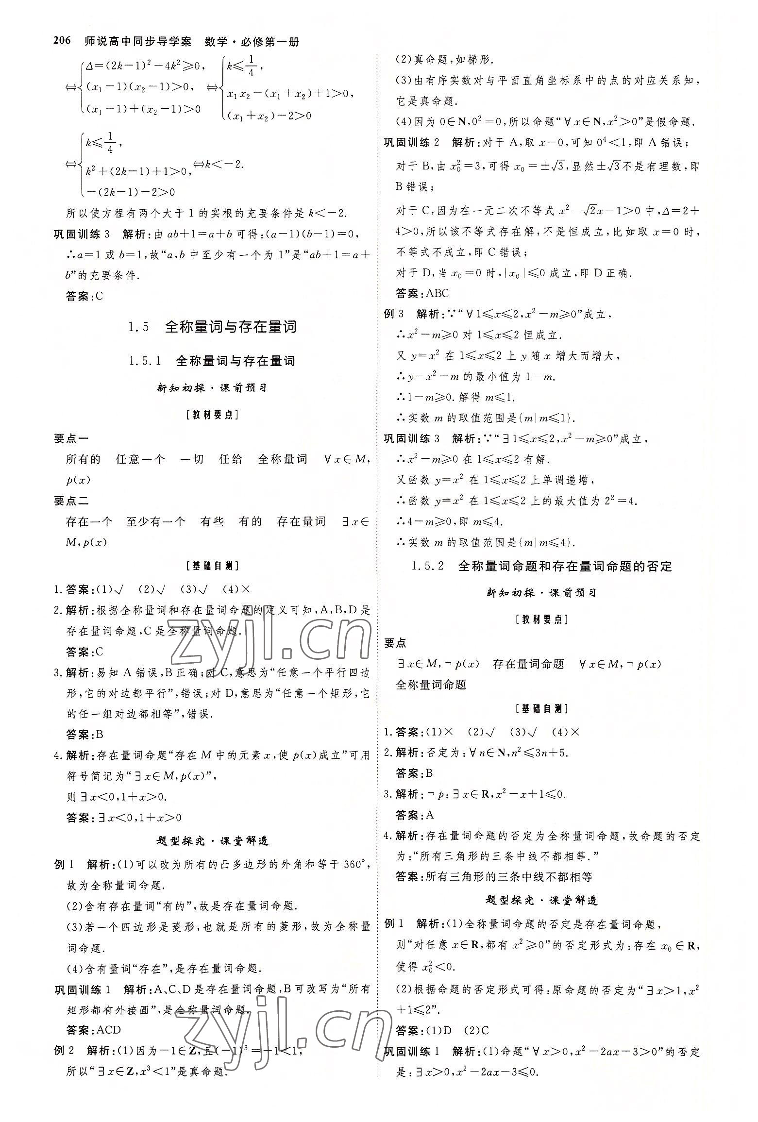 2022年師說(shuō)高中數(shù)學(xué)必修第一冊(cè)人教版 參考答案第5頁(yè)