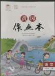 2022年黃岡作業(yè)本武漢大學(xué)出版社六年級語文上冊人教版