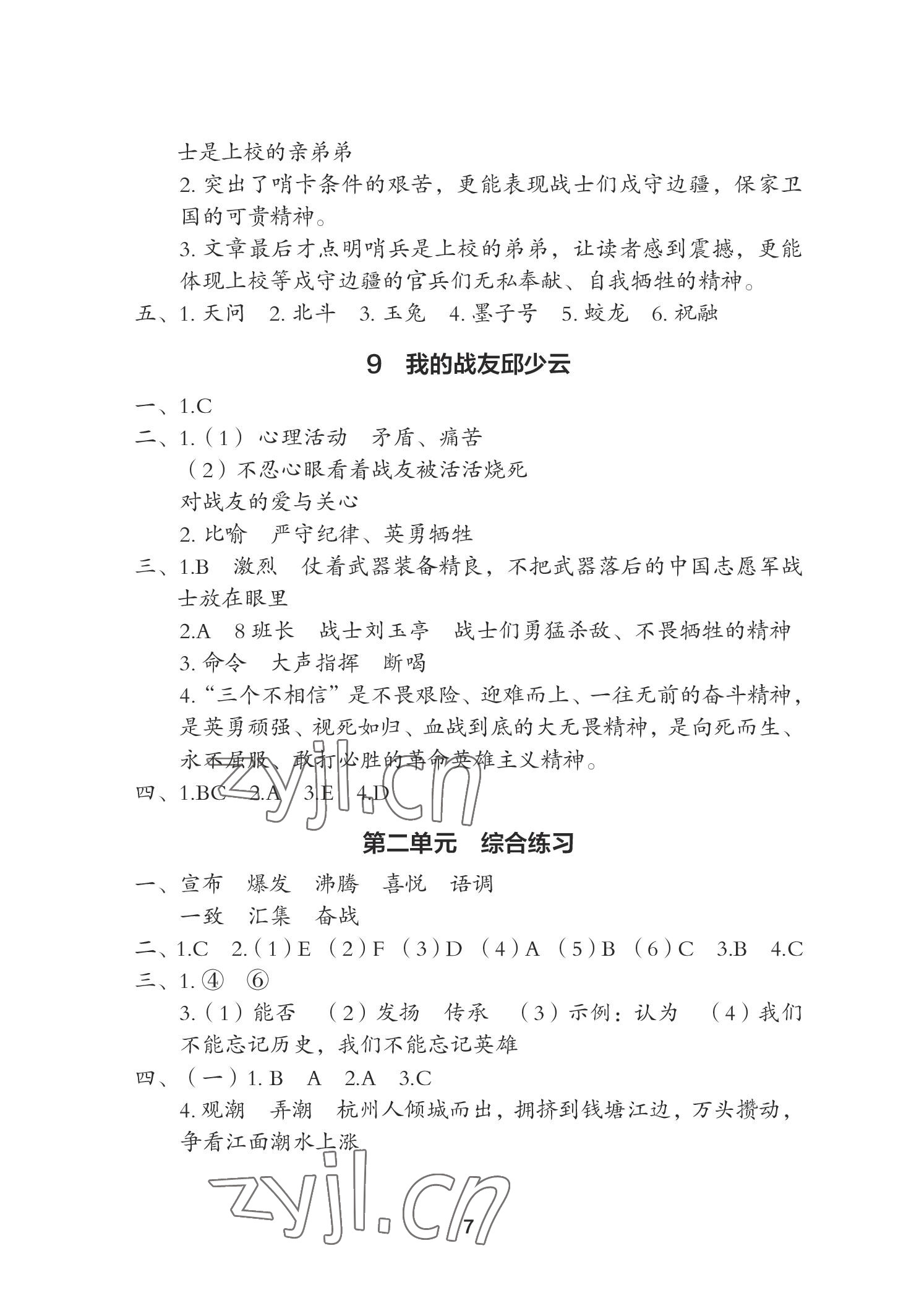 2022年黃岡作業(yè)本武漢大學(xué)出版社六年級(jí)語(yǔ)文上冊(cè)人教版 參考答案第7頁(yè)