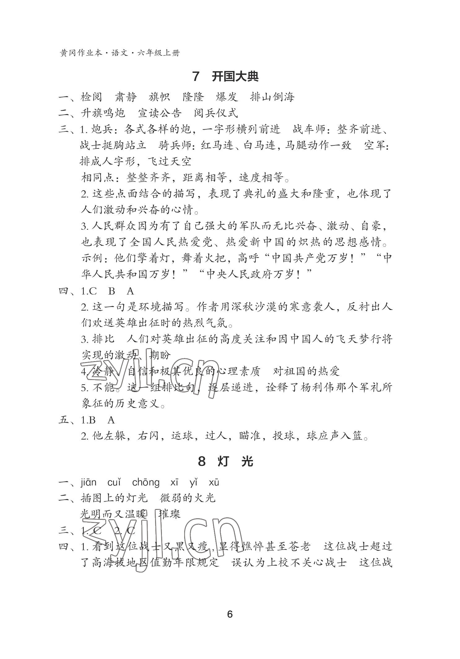 2022年黃岡作業(yè)本武漢大學(xué)出版社六年級(jí)語(yǔ)文上冊(cè)人教版 參考答案第6頁(yè)