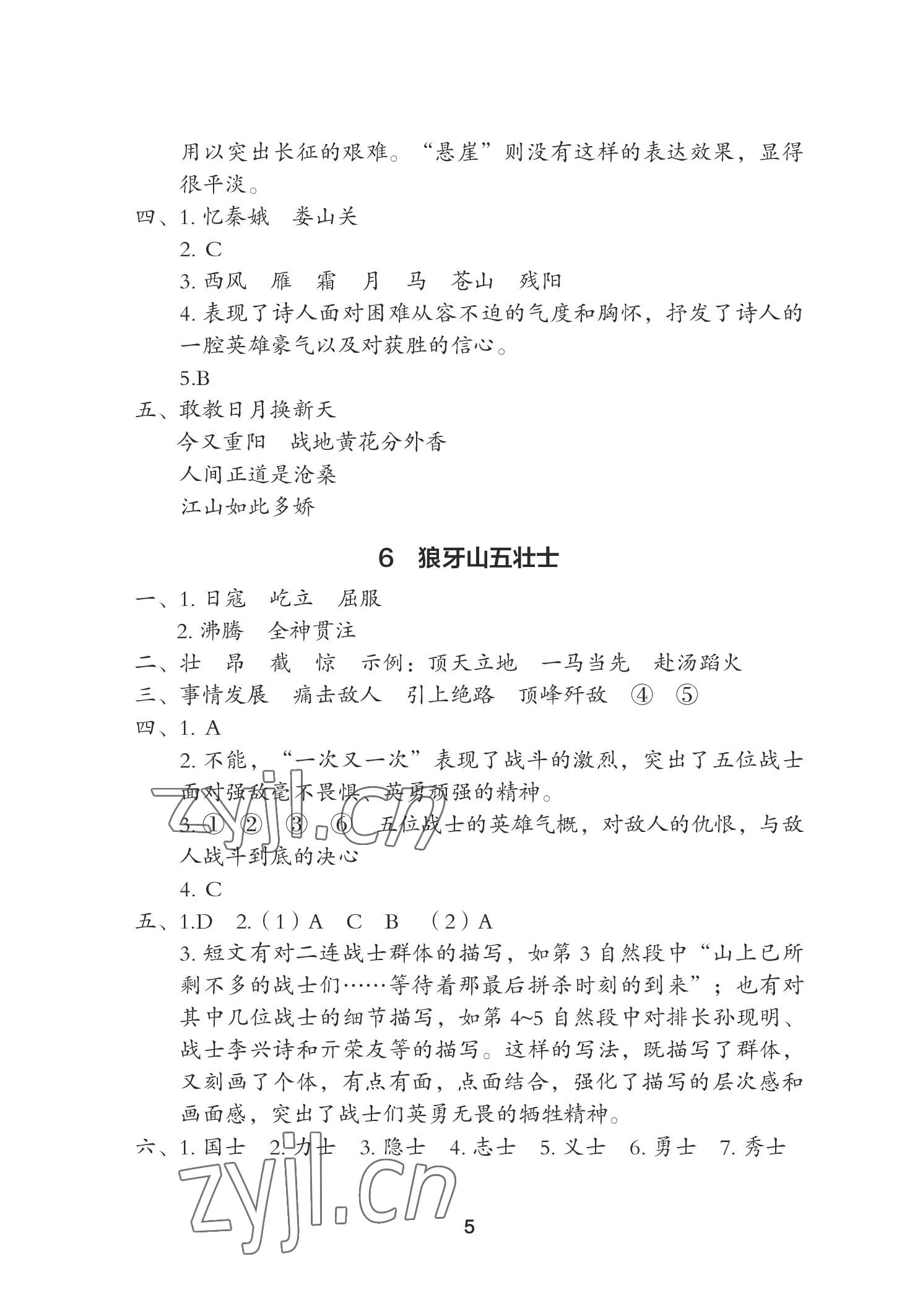 2022年黃岡作業(yè)本武漢大學(xué)出版社六年級語文上冊人教版 參考答案第5頁