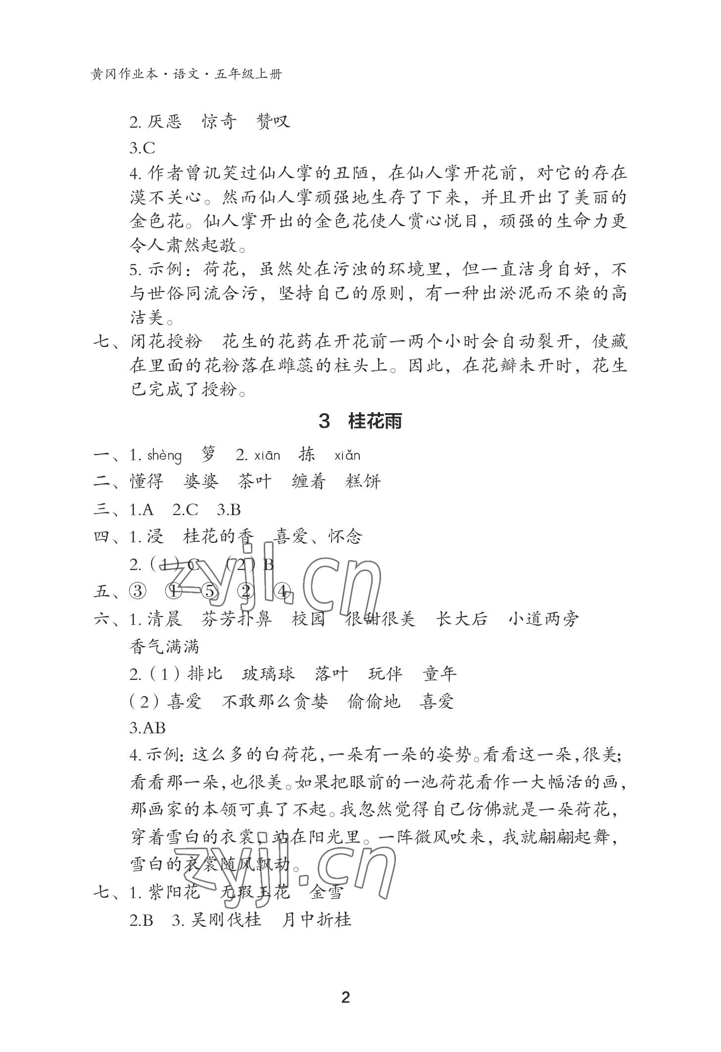 2022年黃岡作業(yè)本武漢大學出版社五年級語文上冊人教版 參考答案第2頁