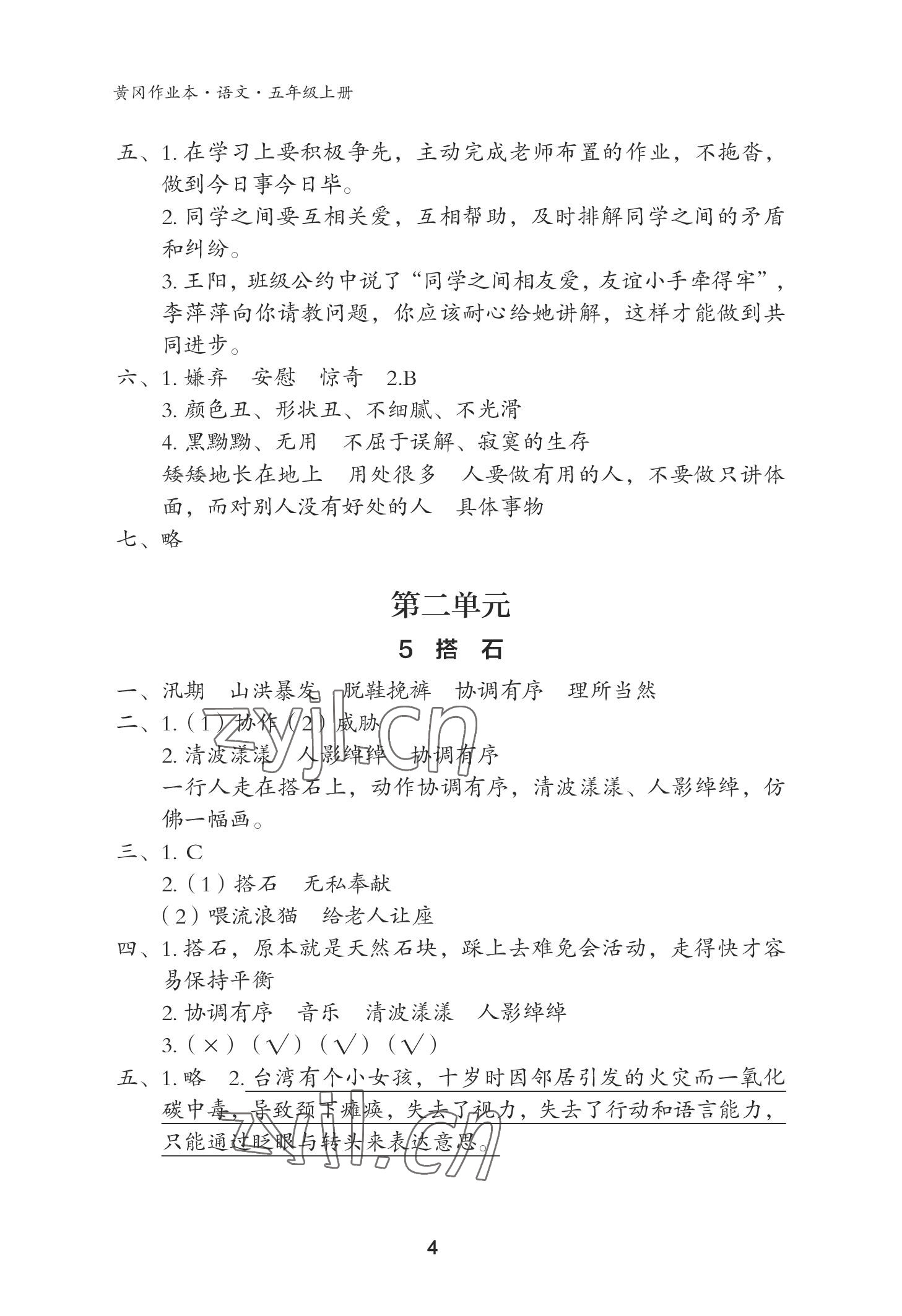 2022年黃岡作業(yè)本武漢大學(xué)出版社五年級(jí)語(yǔ)文上冊(cè)人教版 參考答案第4頁(yè)