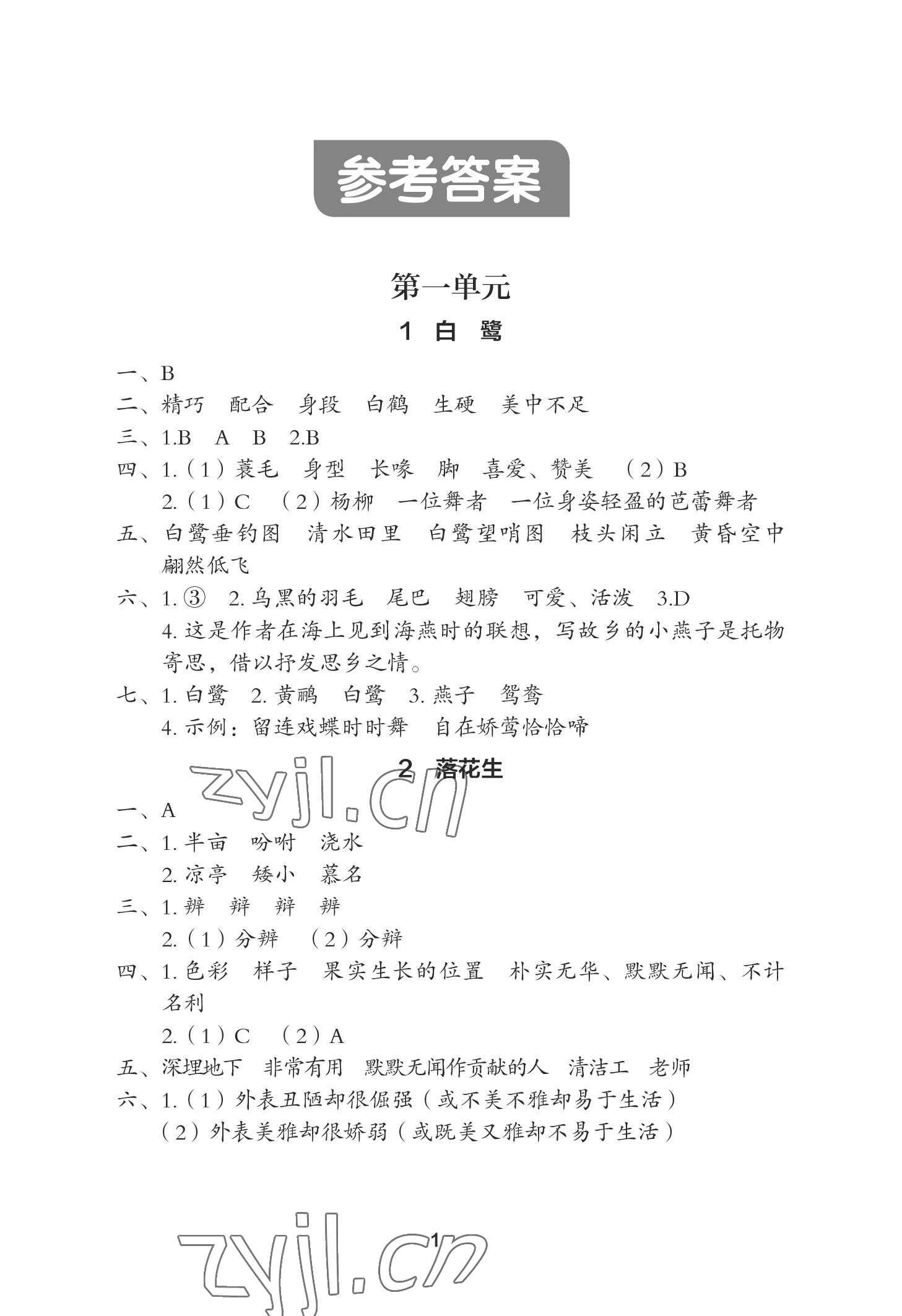 2022年黃岡作業(yè)本武漢大學(xué)出版社五年級(jí)語(yǔ)文上冊(cè)人教版 參考答案第1頁(yè)