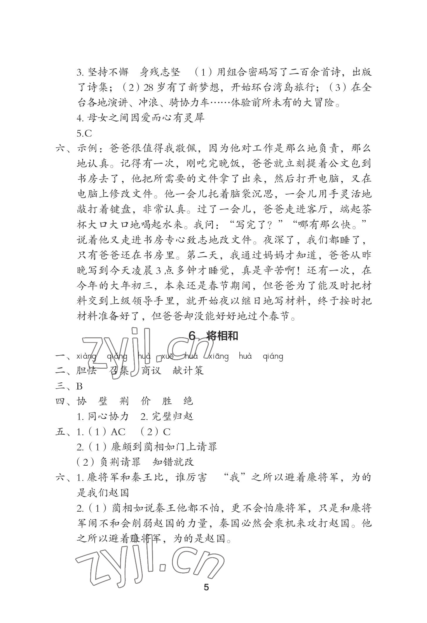 2022年黃岡作業(yè)本武漢大學(xué)出版社五年級語文上冊人教版 參考答案第5頁