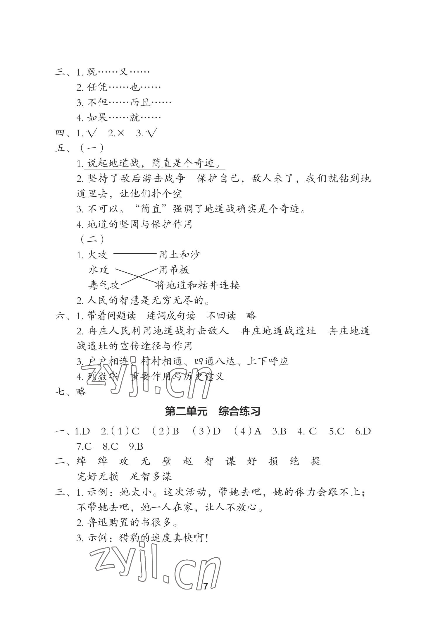 2022年黃岡作業(yè)本武漢大學出版社五年級語文上冊人教版 參考答案第7頁