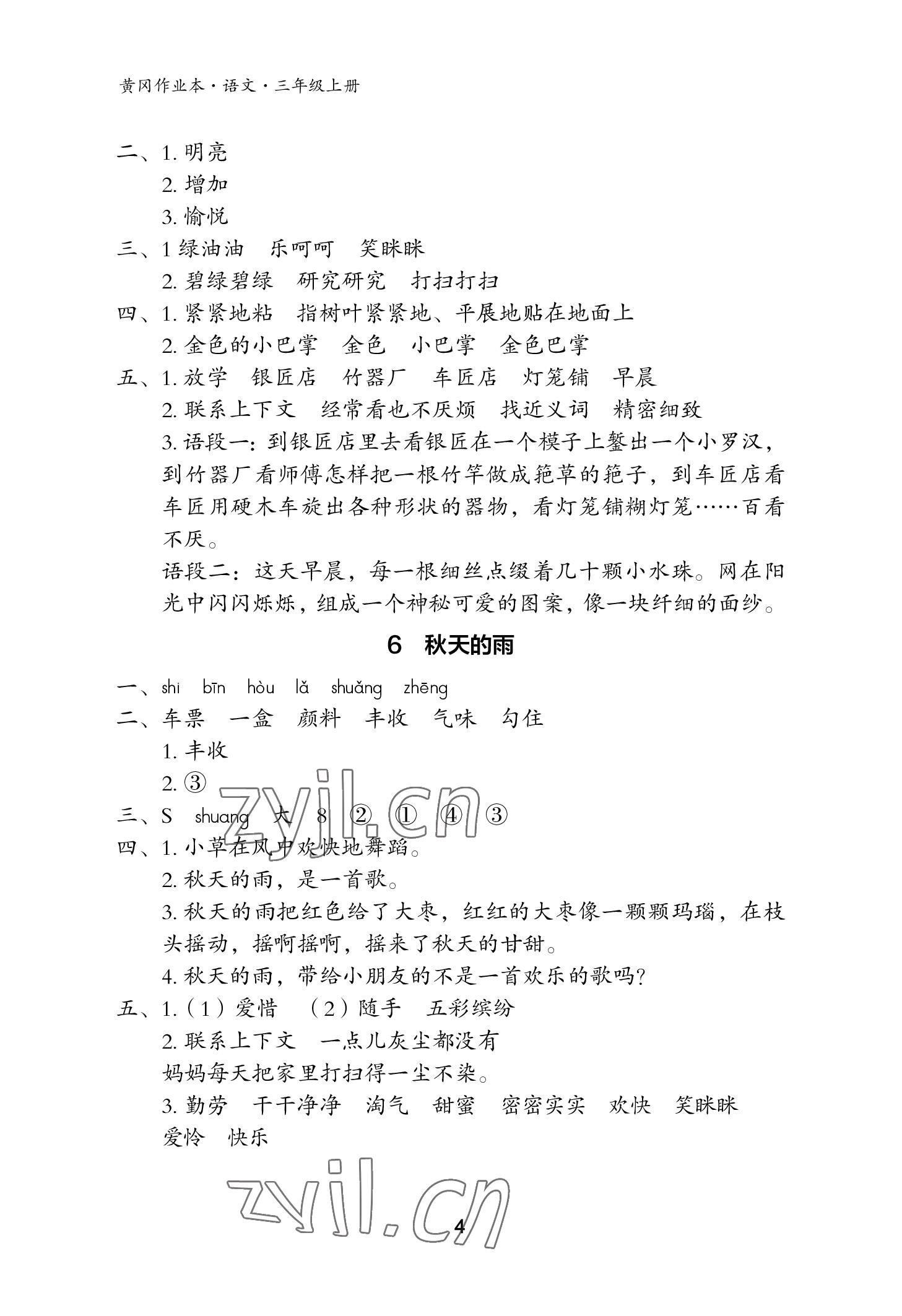 2022年黃岡作業(yè)本武漢大學(xué)出版社三年級(jí)語(yǔ)文上冊(cè)人教版 參考答案第4頁(yè)