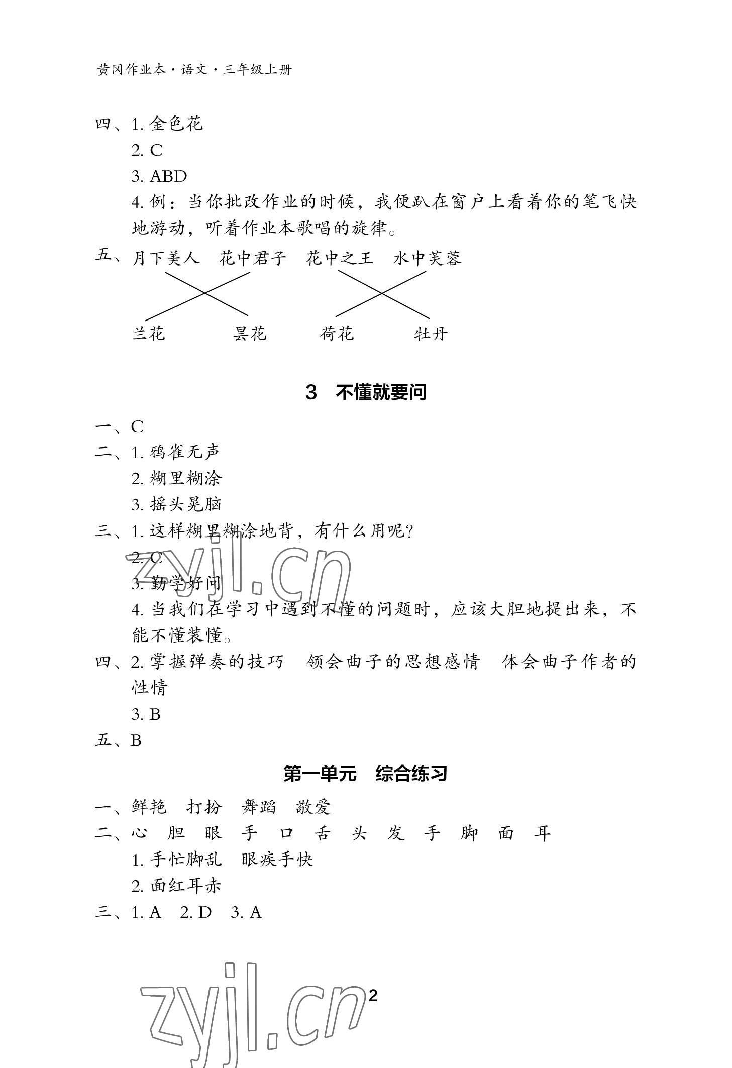 2022年黄冈作业本武汉大学出版社三年级语文上册人教版 参考答案第2页