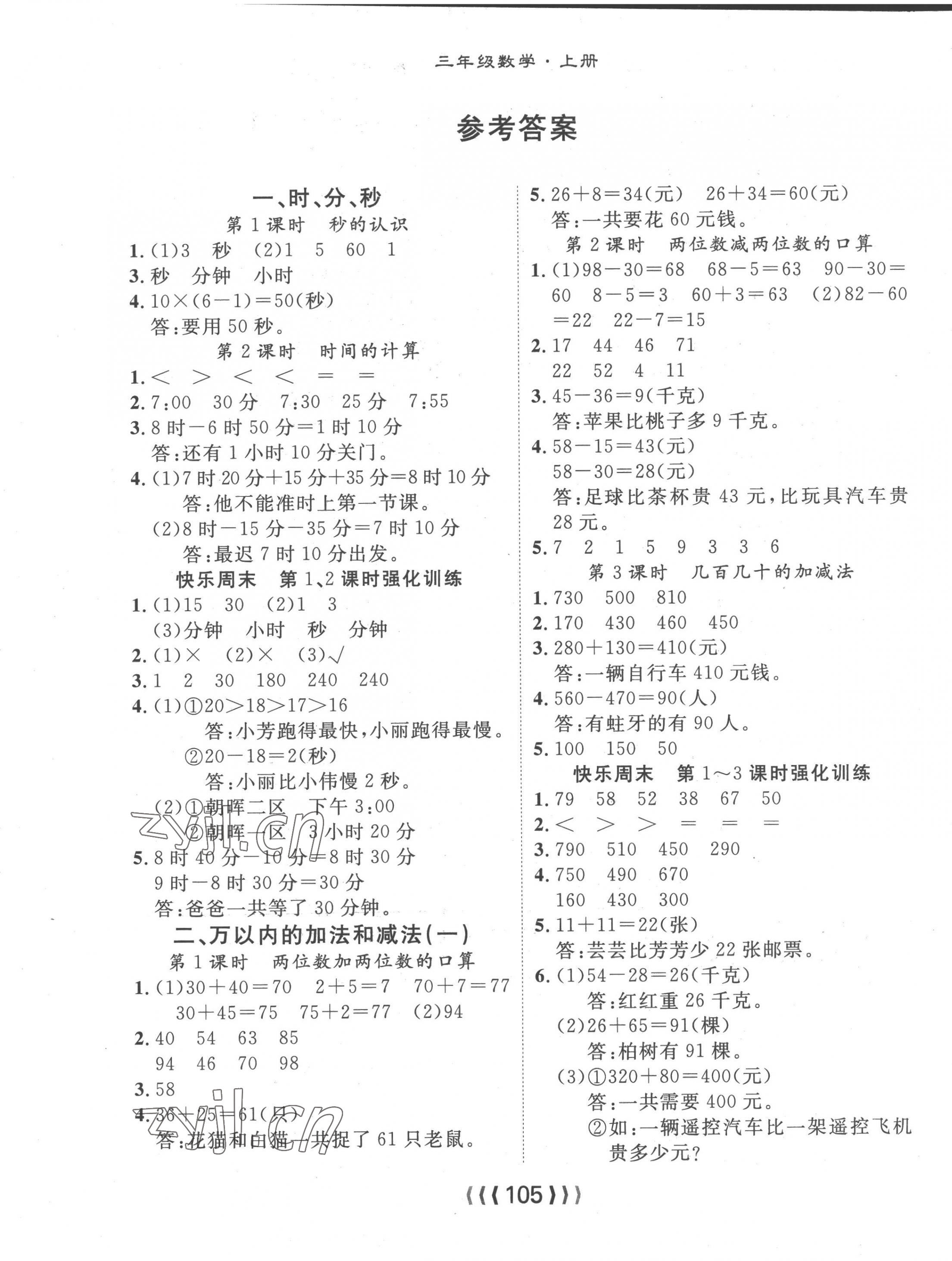 2022年優(yōu)質(zhì)課堂導(dǎo)學(xué)案三年級(jí)數(shù)學(xué)上冊(cè)人教版 第1頁(yè)