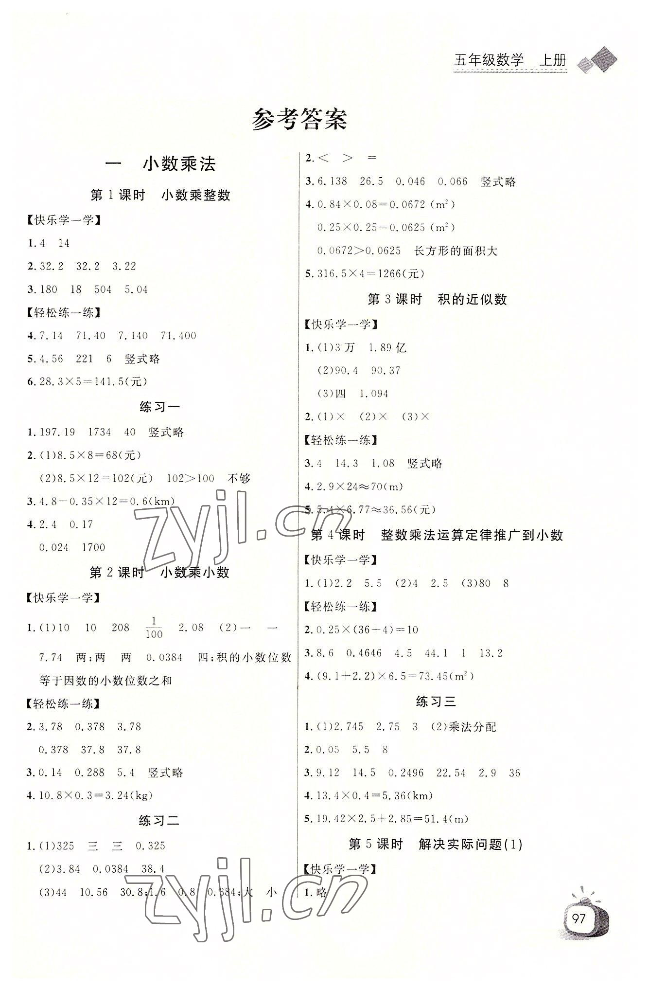 2022年長江全能學(xué)案同步練習(xí)冊(cè)五年級(jí)數(shù)學(xué)上冊(cè)人教版 第1頁