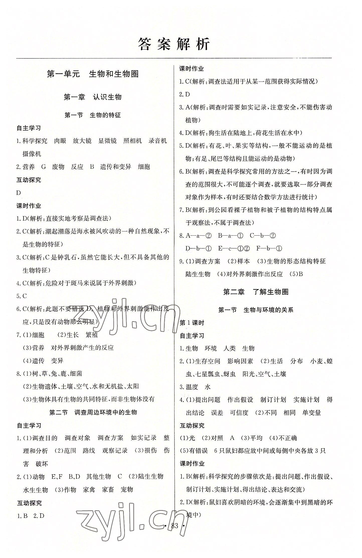 2022年長(zhǎng)江全能學(xué)案同步練習(xí)冊(cè)七年級(jí)生物上冊(cè)人教版 第1頁(yè)