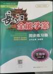 2022年長(zhǎng)江全能學(xué)案同步練習(xí)冊(cè)七年級(jí)生物上冊(cè)人教版