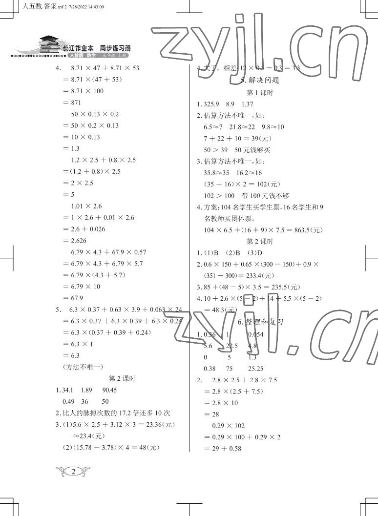 2022年长江作业本同步练习册五年级数学上册人教版 参考答案第2页