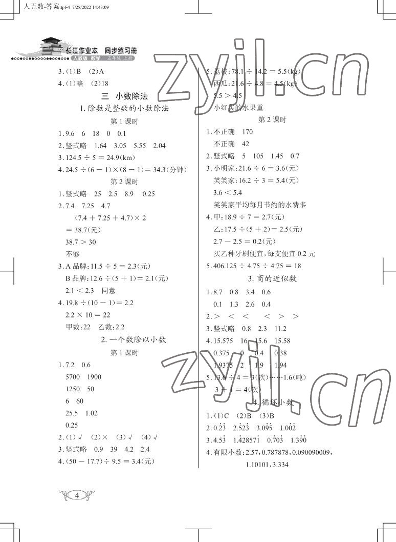 2022年長江作業(yè)本同步練習(xí)冊五年級數(shù)學(xué)上冊人教版 參考答案第4頁