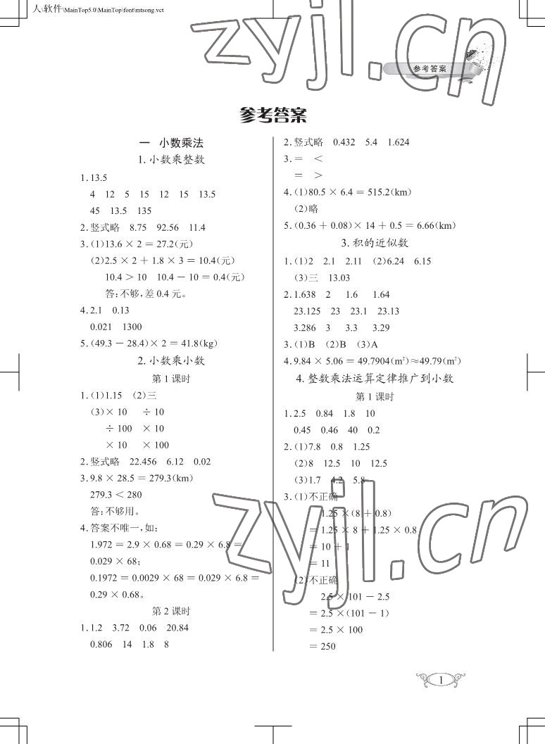 2022年长江作业本同步练习册五年级数学上册人教版 参考答案第1页