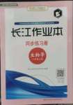 2022年长江作业本同步练习册八年级生物上册北师大版