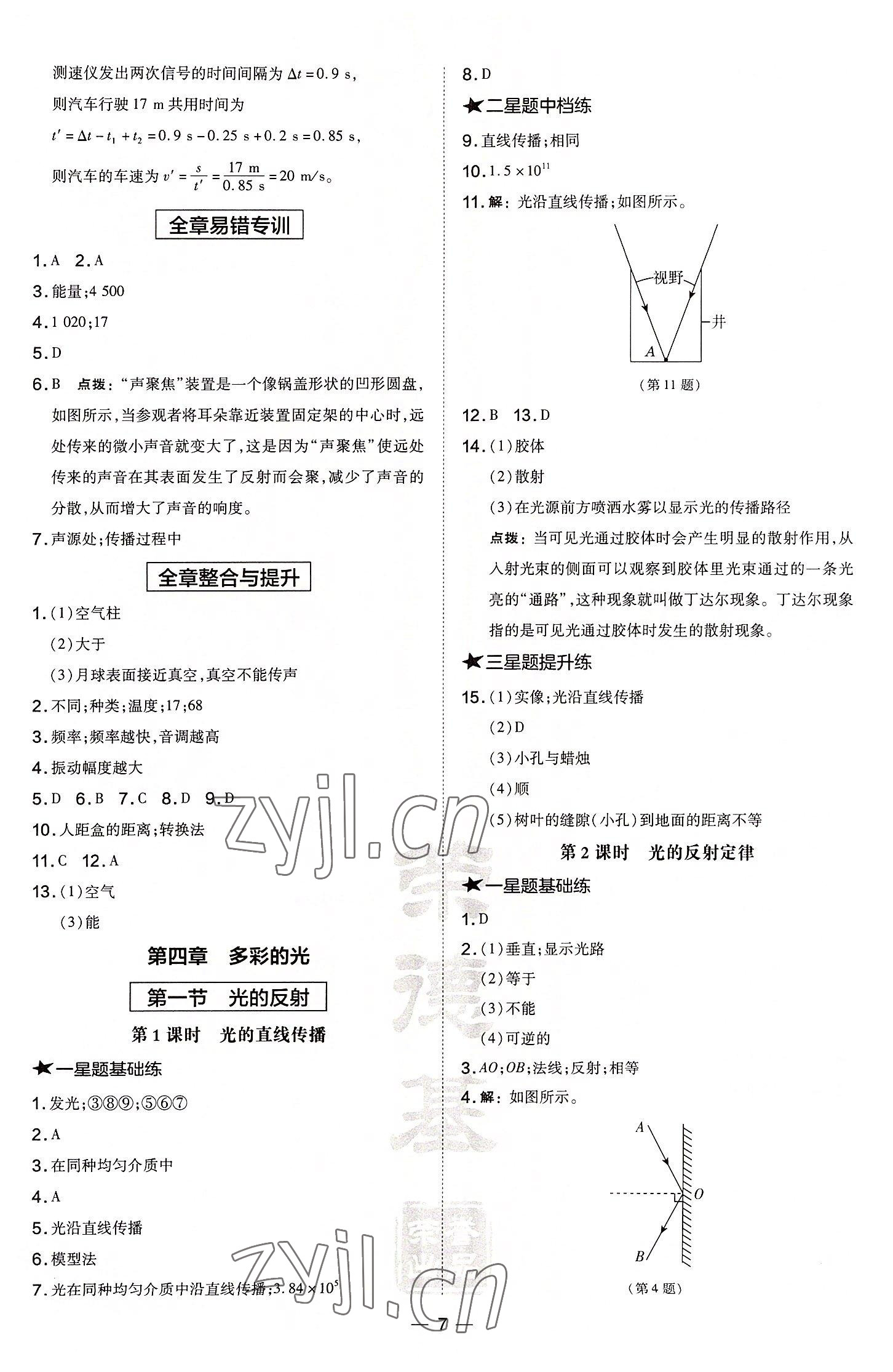 2022年点拨训练八年级物理上册沪科版安徽专版 第7页