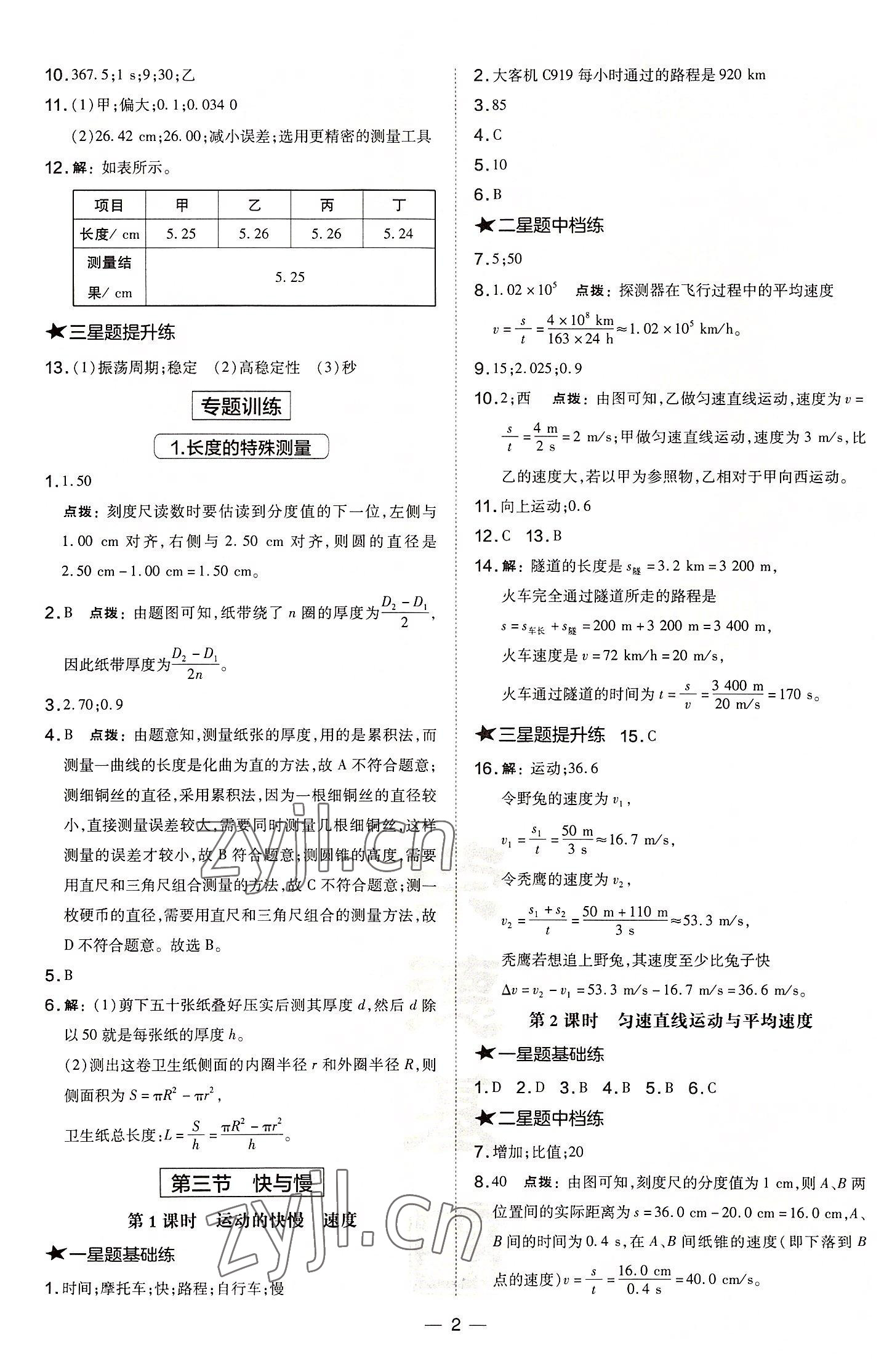 2022年点拨训练八年级物理上册沪科版安徽专版 第2页