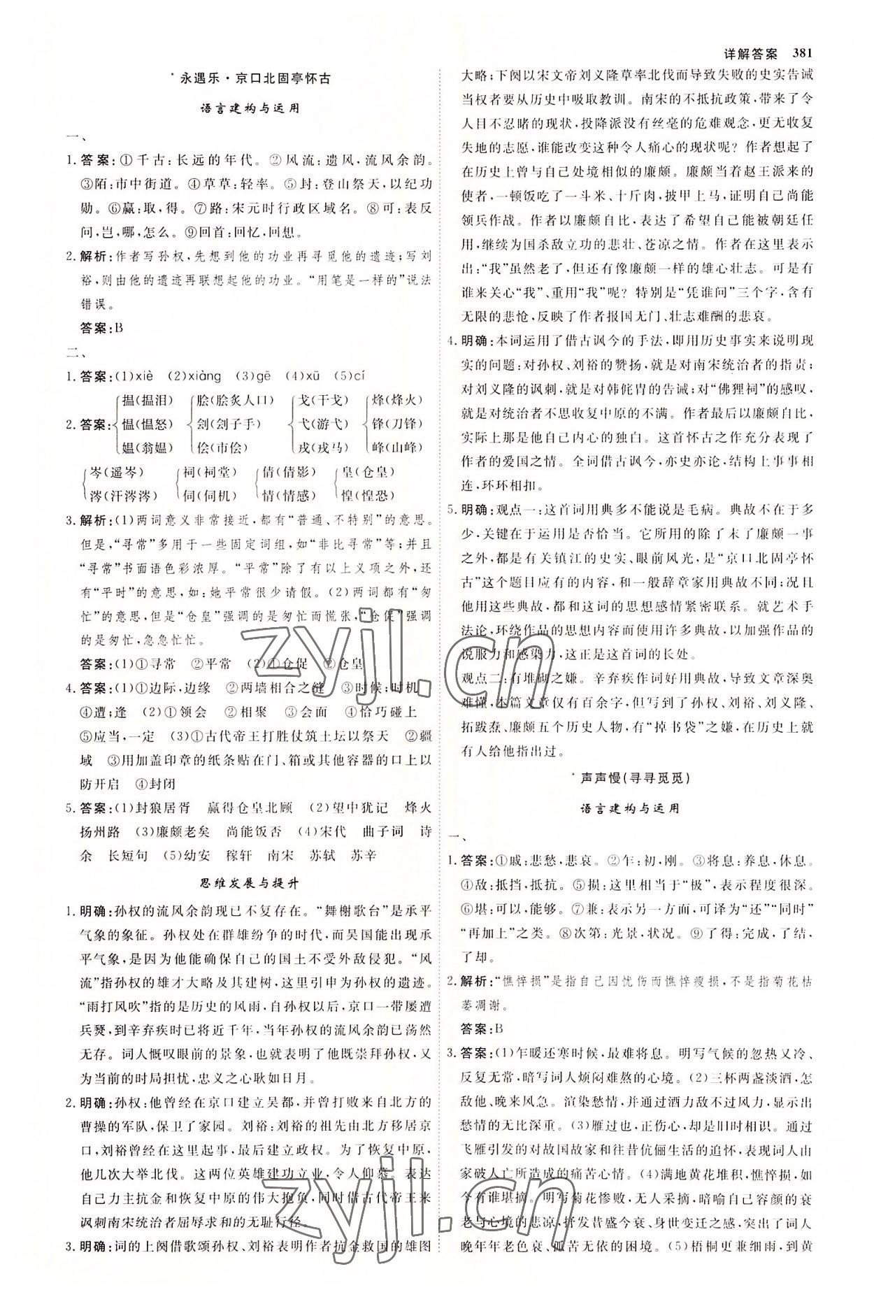 2022年師說高中語文必修上冊人教版 參考答案第12頁