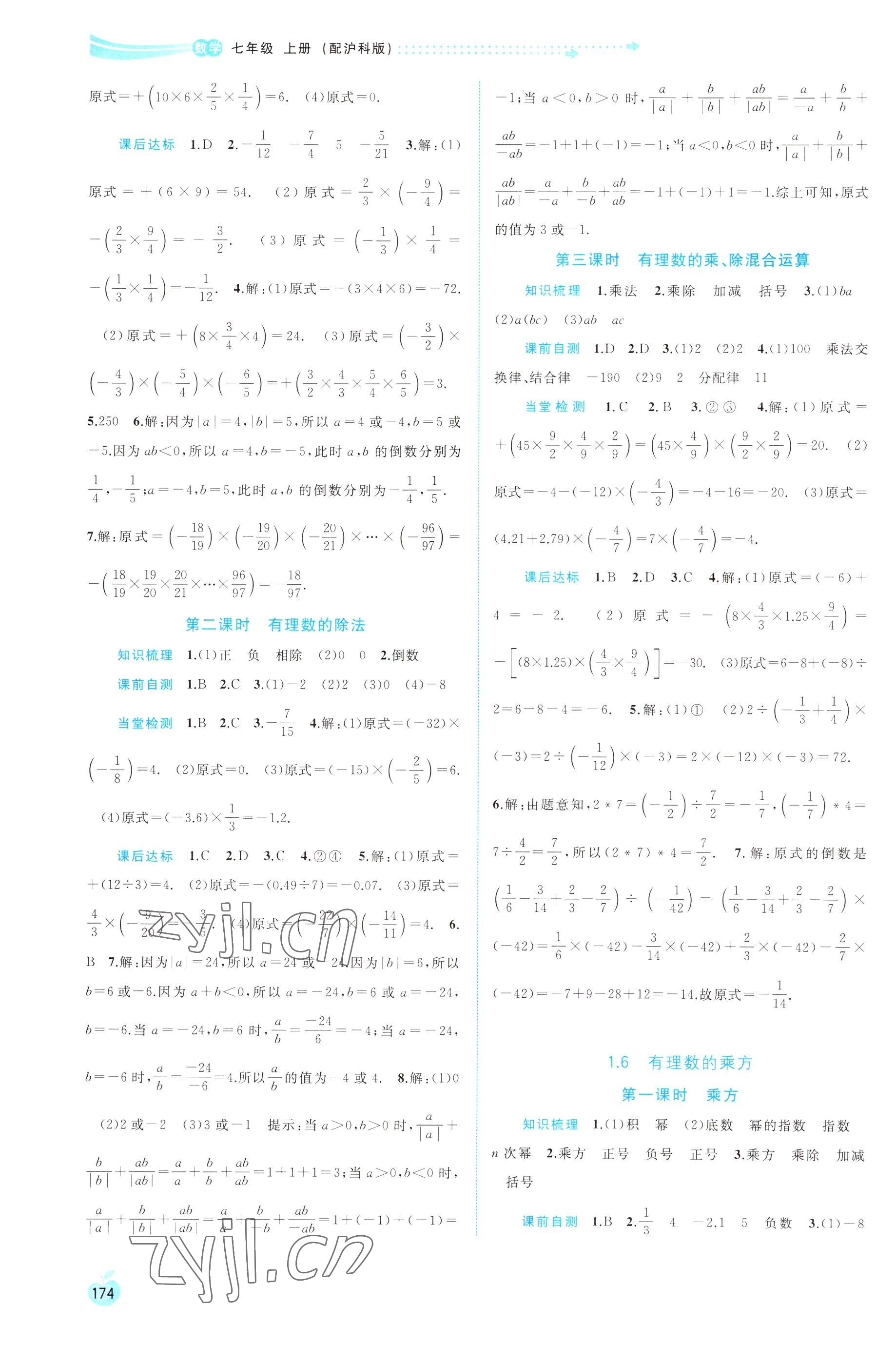 2022年新課程學(xué)習(xí)與測評同步學(xué)習(xí)七年級數(shù)學(xué)上冊滬科版 第4頁