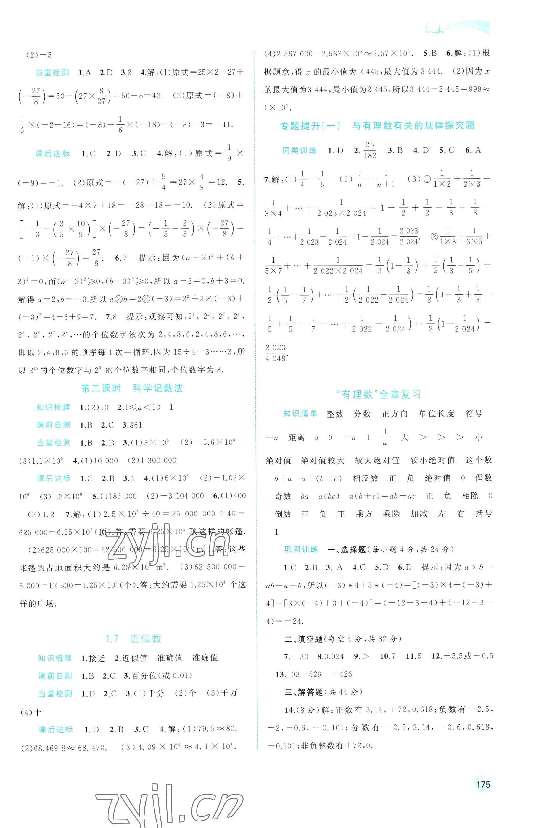 2022年新課程學(xué)習(xí)與測評同步學(xué)習(xí)七年級數(shù)學(xué)上冊滬科版 第5頁