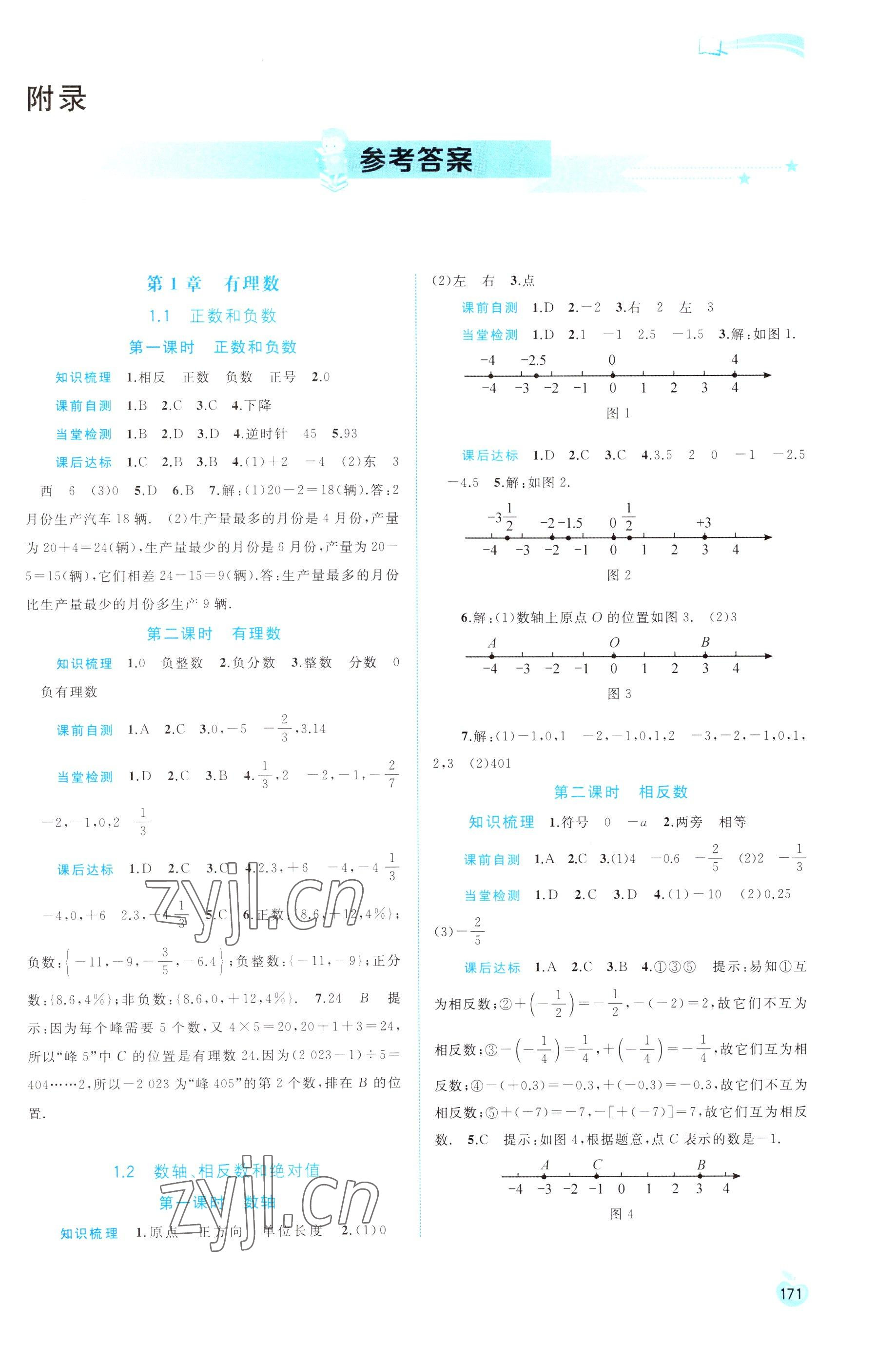 2022年新課程學(xué)習(xí)與測評同步學(xué)習(xí)七年級數(shù)學(xué)上冊滬科版 第1頁