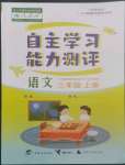 2022年自主學習能力測評二年級語文上冊人教版