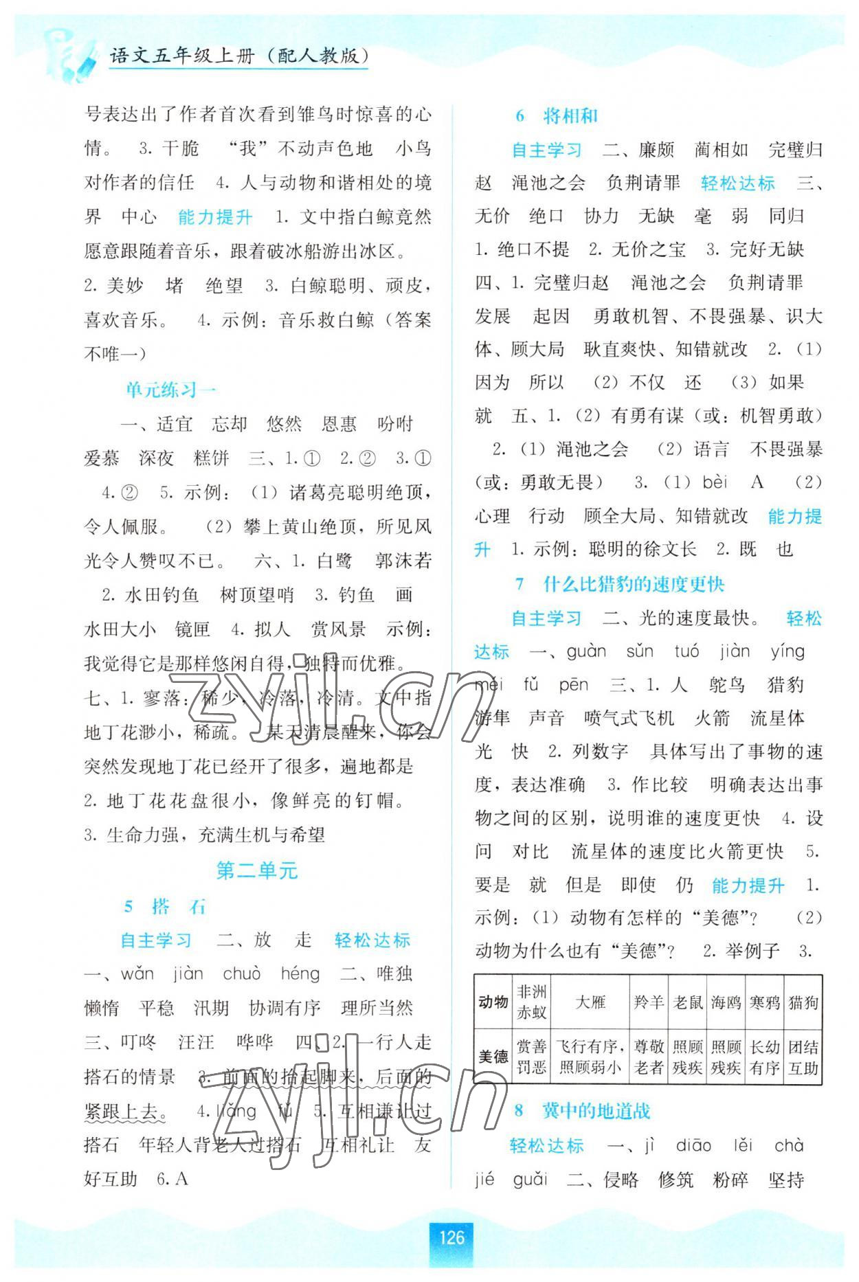 2022年自主學(xué)習(xí)能力測(cè)評(píng)五年級(jí)語文上冊(cè)人教版 第2頁