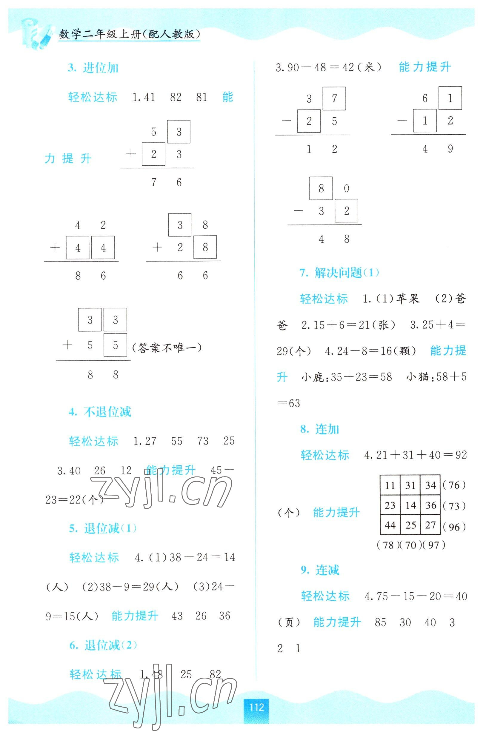 2022年自主學習能力測評二年級數(shù)學上冊人教版 第2頁