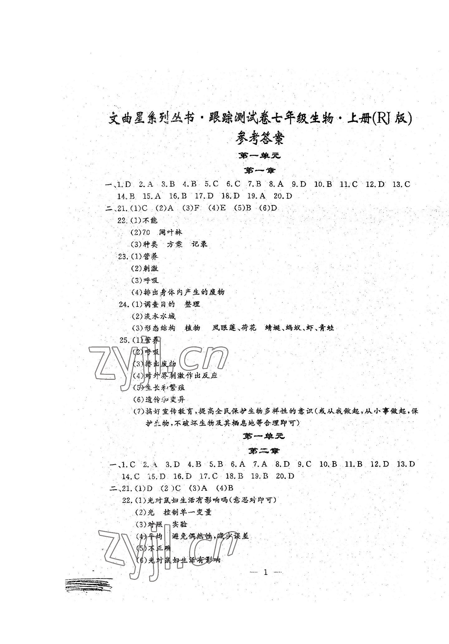 2022年文曲星跟蹤測(cè)試卷七年級(jí)生物上冊(cè)人教版 第1頁(yè)