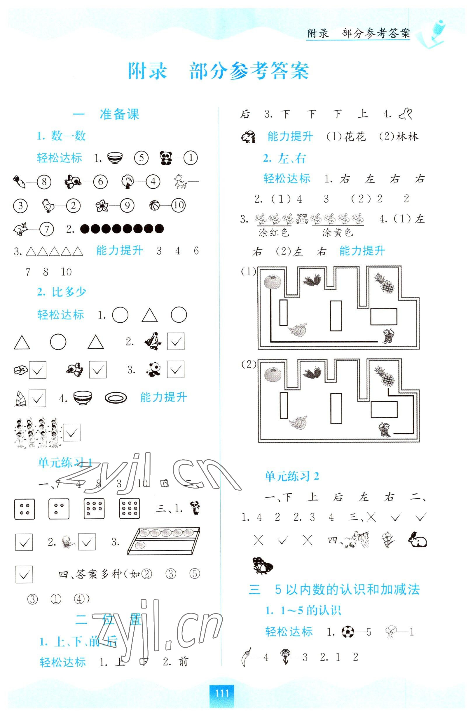 2022年自主学习能力测评一年级数学上册人教版 第1页