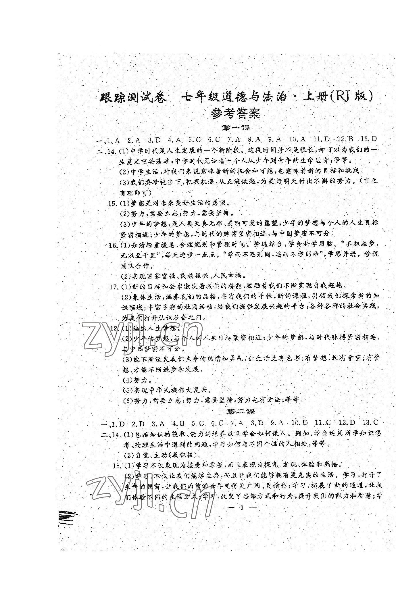 2022年文曲星跟蹤測試卷七年級道德與法治歷史上冊人教版 參考答案第1頁