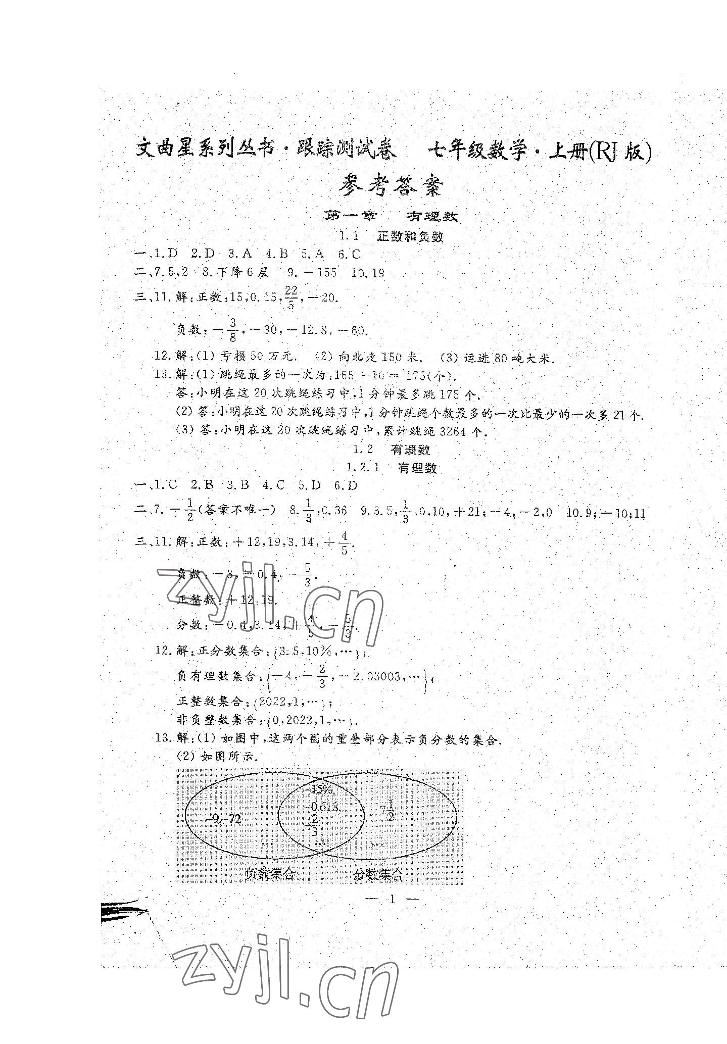 2022年文曲星跟踪测试卷七年级数学上册人教版 第1页