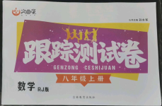 2022年文曲星跟蹤測(cè)試卷八年級(jí)數(shù)學(xué)上冊(cè)人教版