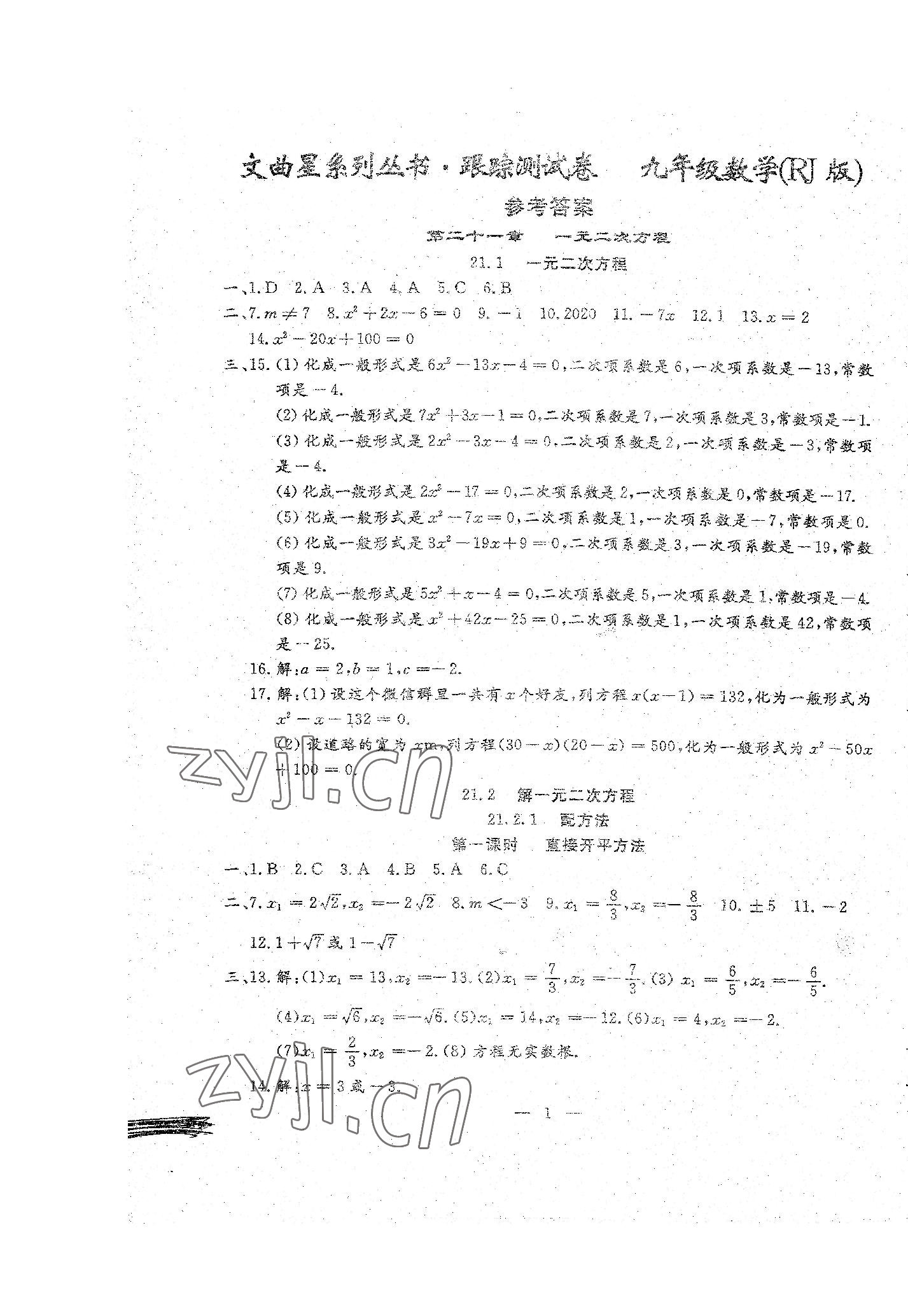 2022年文曲星跟踪测试卷九年级数学全一册人教版 第1页