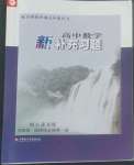 2022年新補充習(xí)題高中數(shù)學(xué)選擇性必修第一冊蘇教版