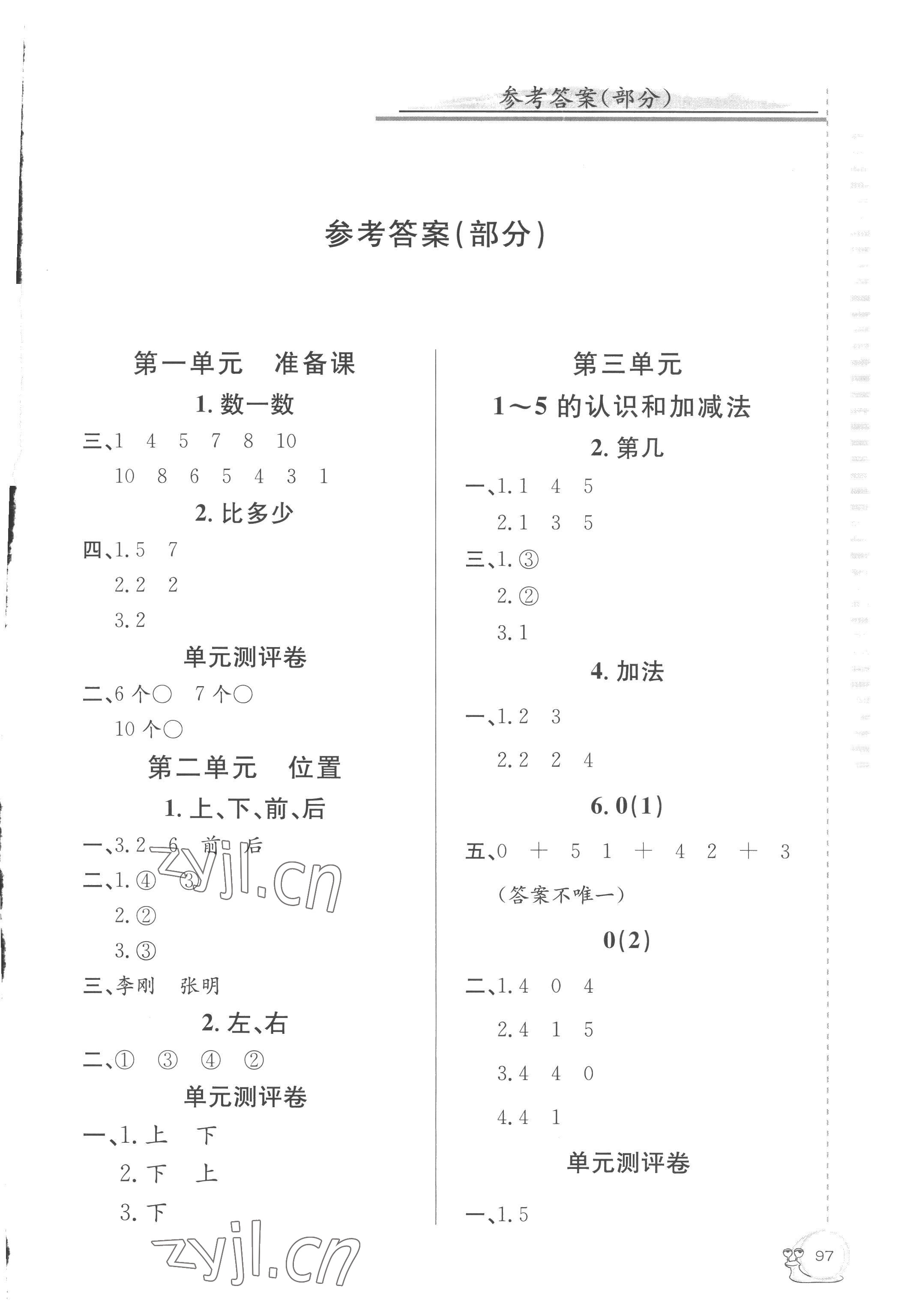 2022年同步練習(xí)延邊教育出版社一年級數(shù)學(xué)上冊人教版 參考答案第1頁