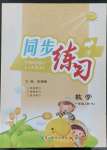 2022年同步練習(xí)延邊教育出版社一年級數(shù)學(xué)上冊人教版